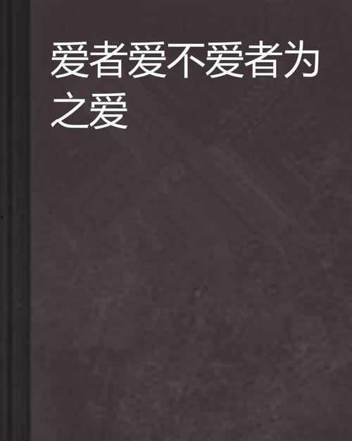 爱.不爱 在线观看,情感纠葛的在线情感之旅